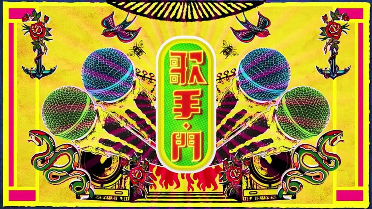 歌手·門 backdrop