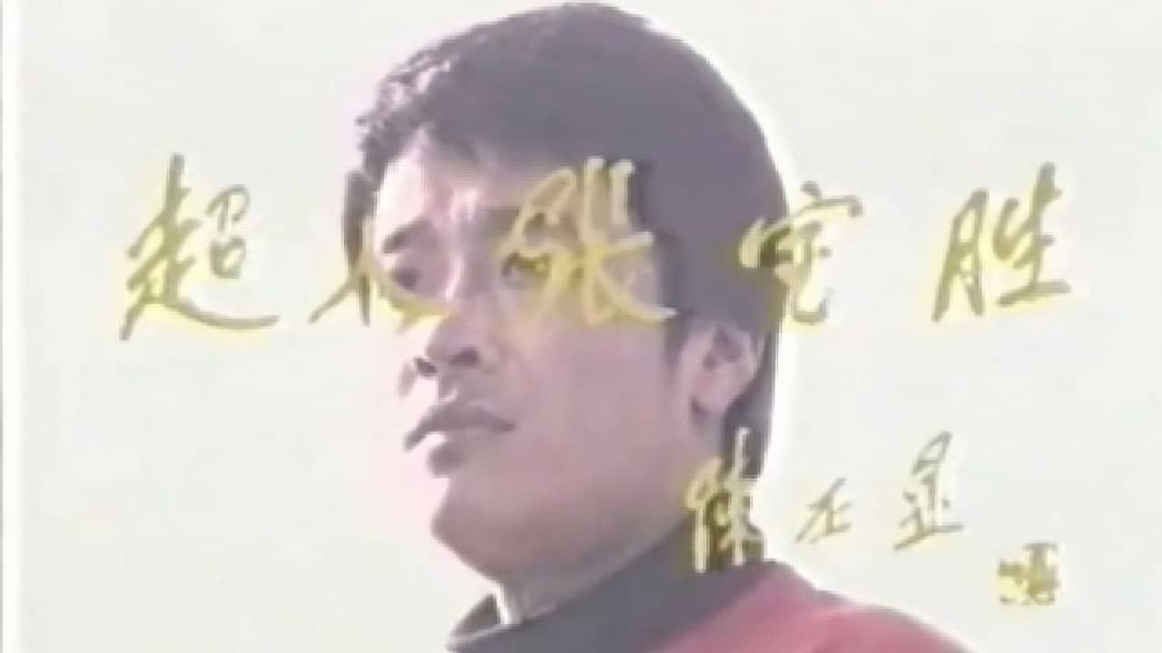 超人张宝胜 backdrop