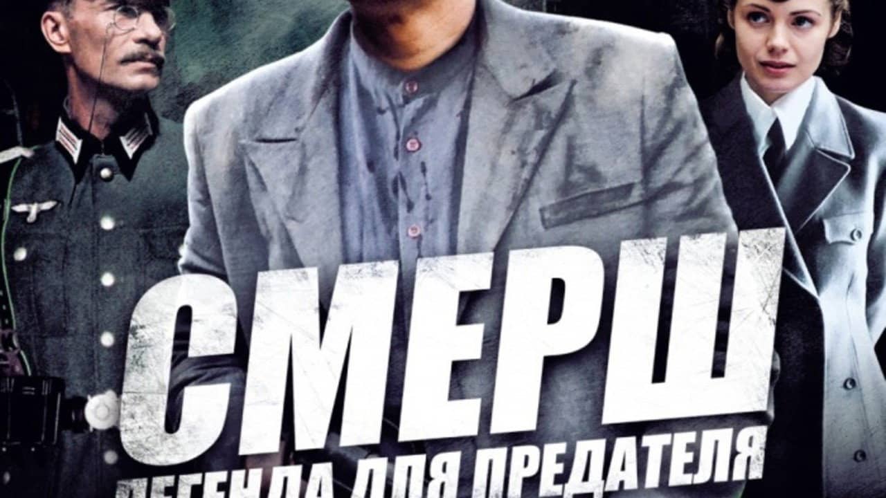 СМЕРШ: Легенда для предателя backdrop