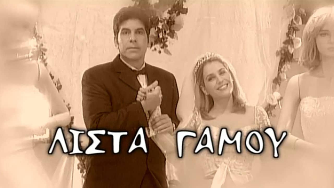Λίστα γάμου backdrop