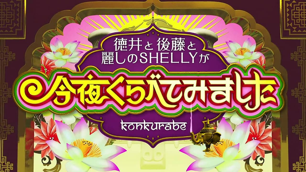 Konya Kurabete Mimashita backdrop