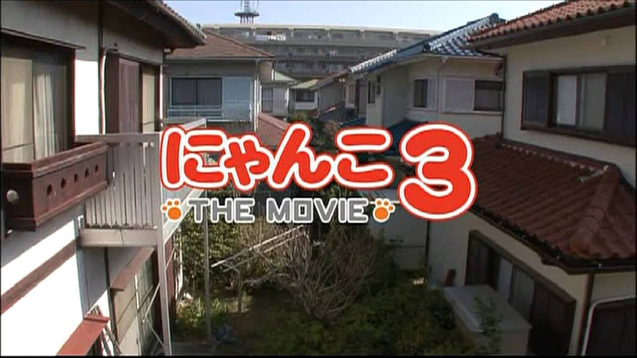 にゃんこ THE MOVIE3 backdrop