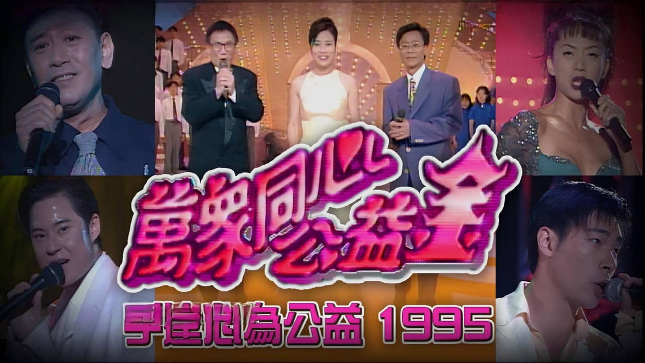 梅艳芳公益金友好演唱会 backdrop