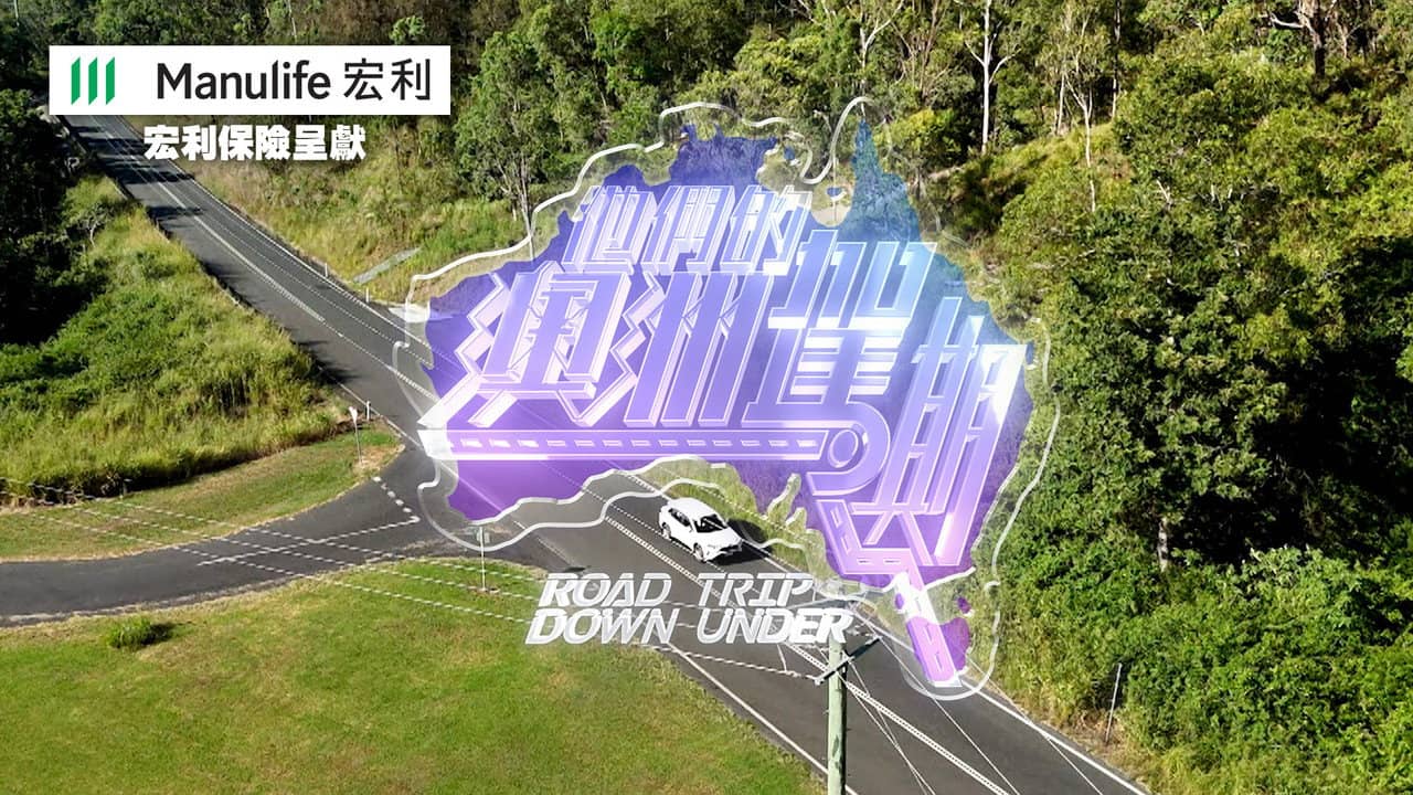 他們的澳洲駕期 backdrop