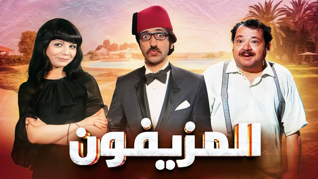 Al-Muziafoun backdrop