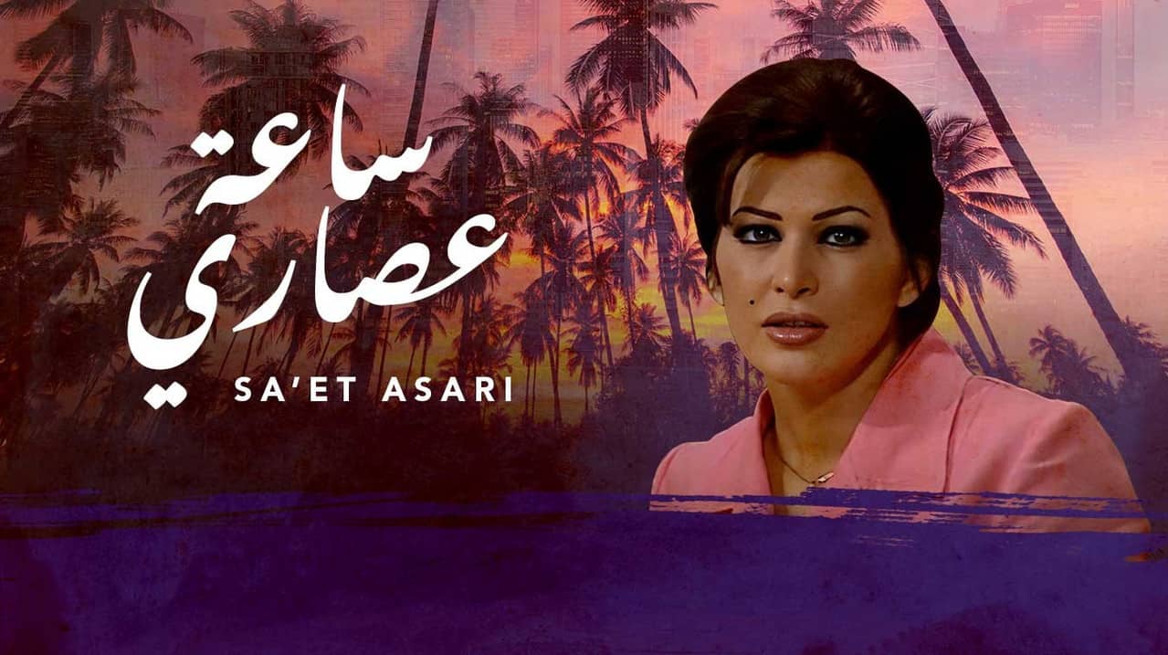 ساعة عصاري backdrop
