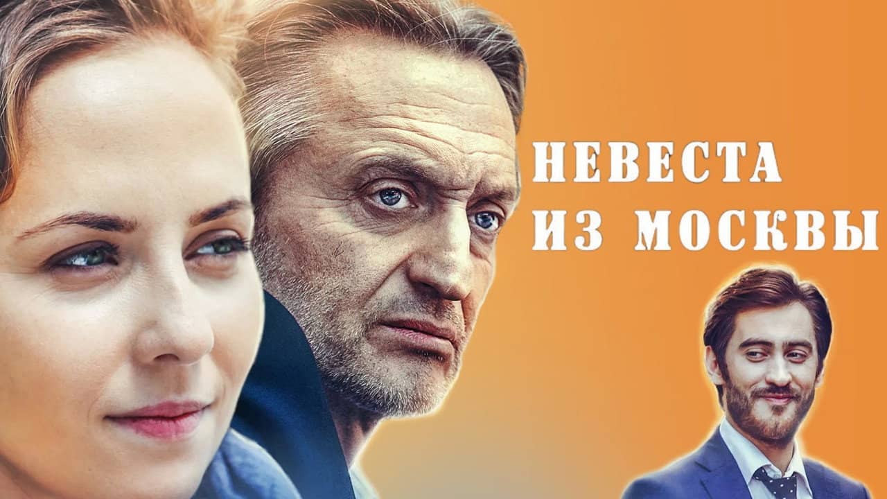 Невеста из Москвы backdrop