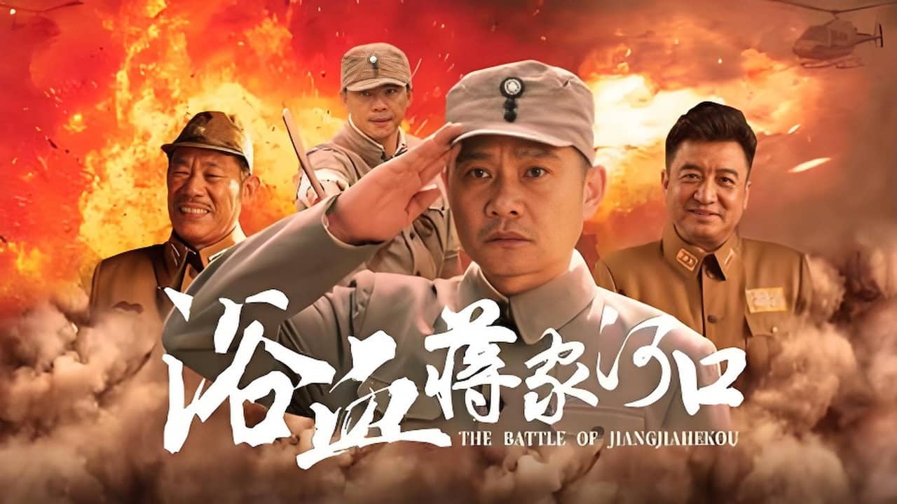 浴血蒋家河口 backdrop