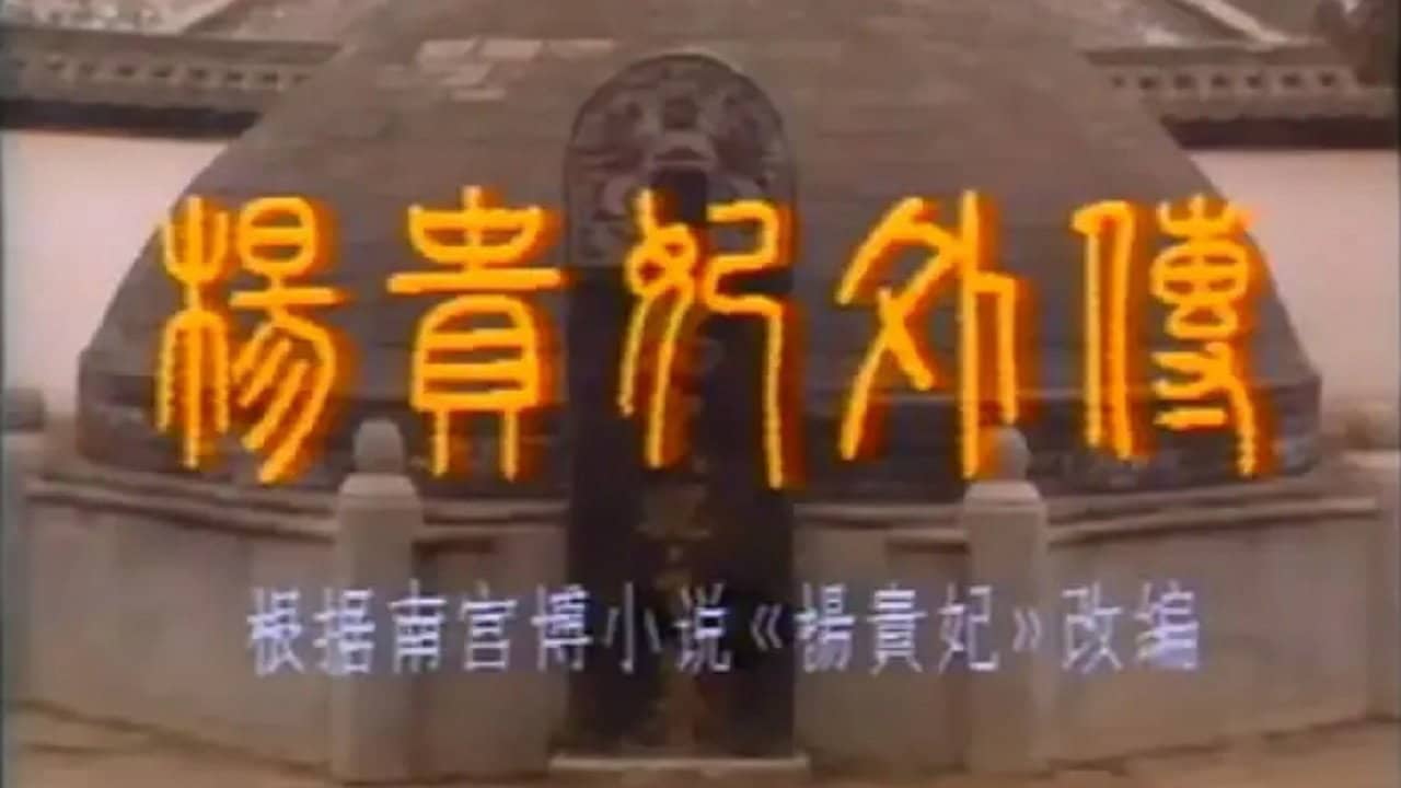 Yang Guifei wai zhuan backdrop