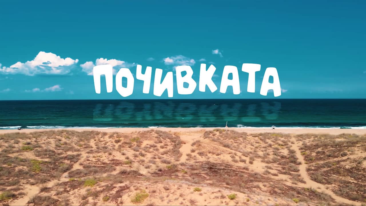 Bai Ivan 3: The Vacation backdrop