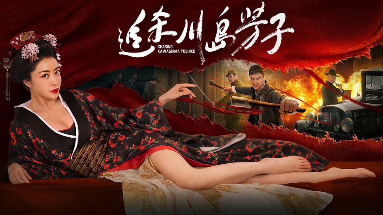 追杀川岛芳子 backdrop
