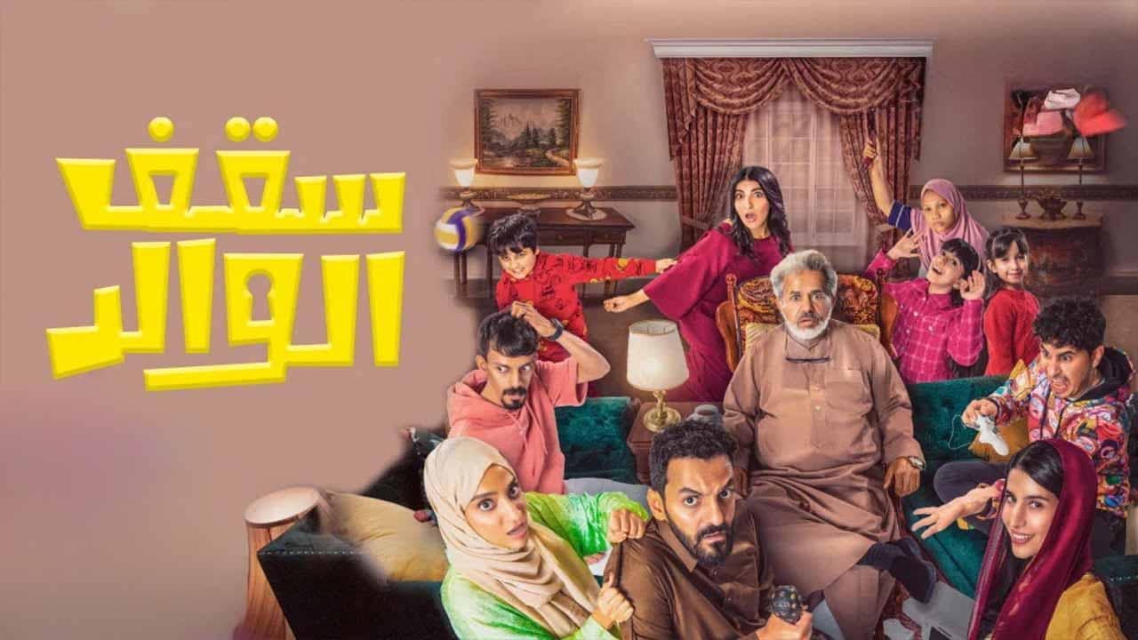 سقف الوالد backdrop