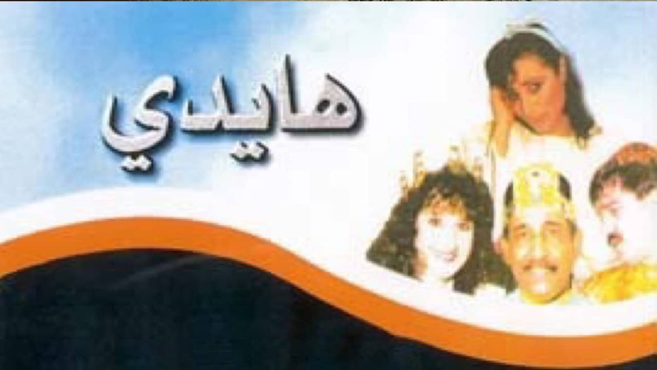هايدي backdrop