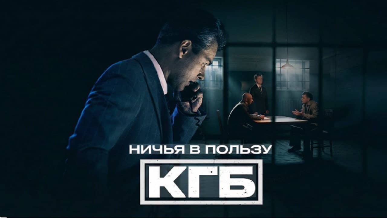 Ничья в пользу КГБ backdrop