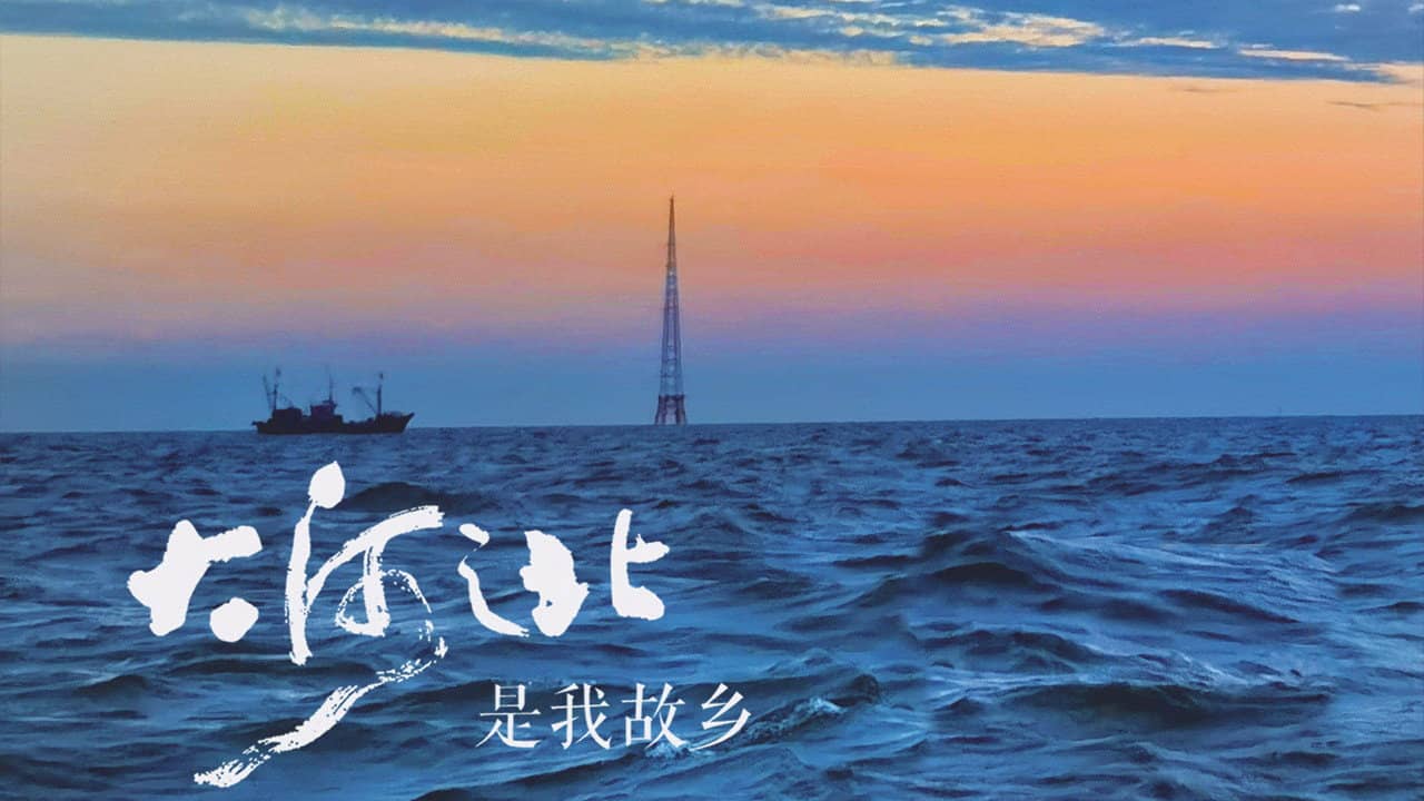 大河之北 backdrop