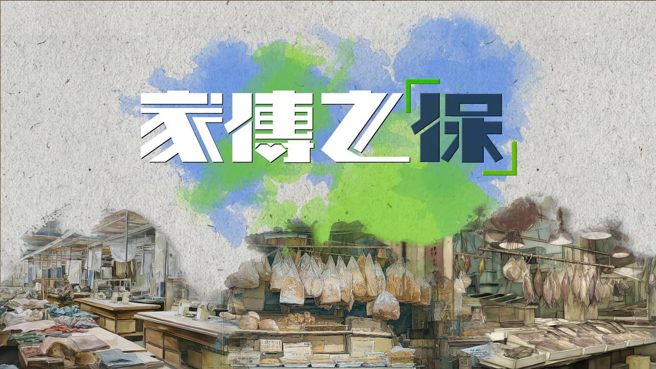 家傳之「保」 backdrop