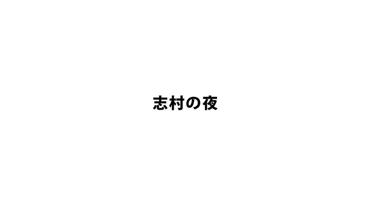 志村の夜 backdrop