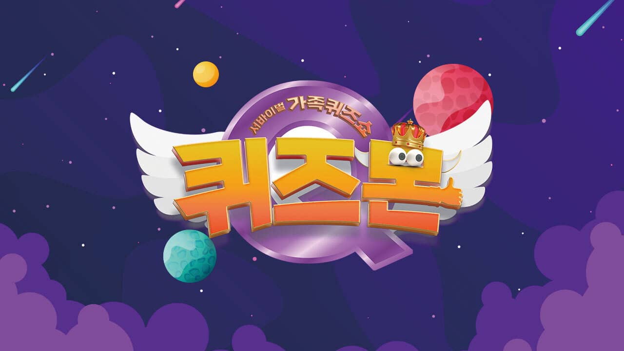 서바이벌 가족퀴즈쇼 퀴즈몬 backdrop