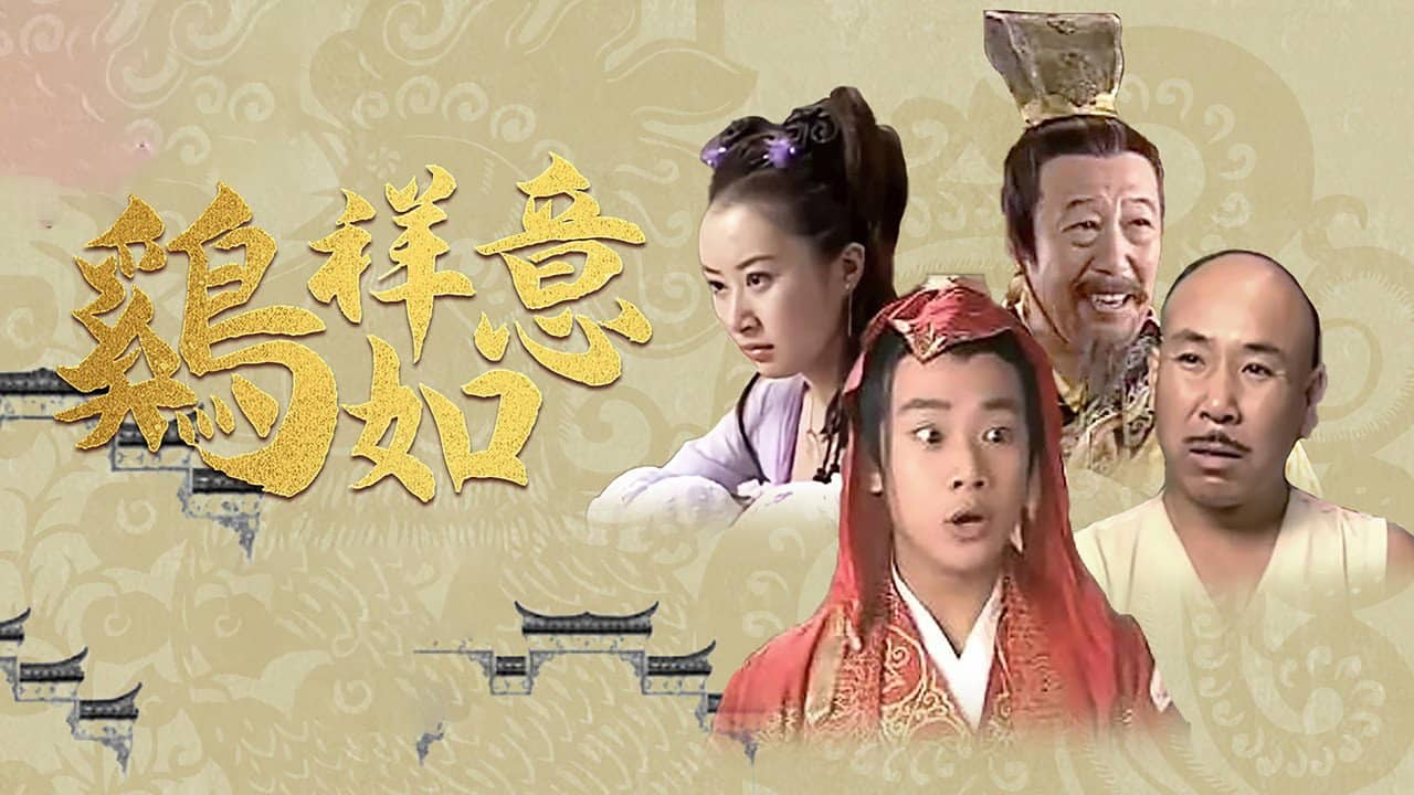 鸡祥如意 backdrop