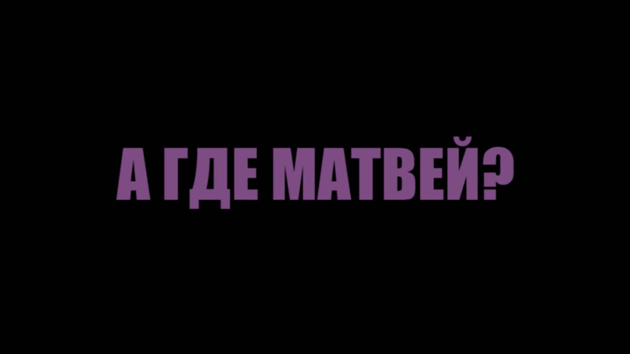 А где Матвей? backdrop