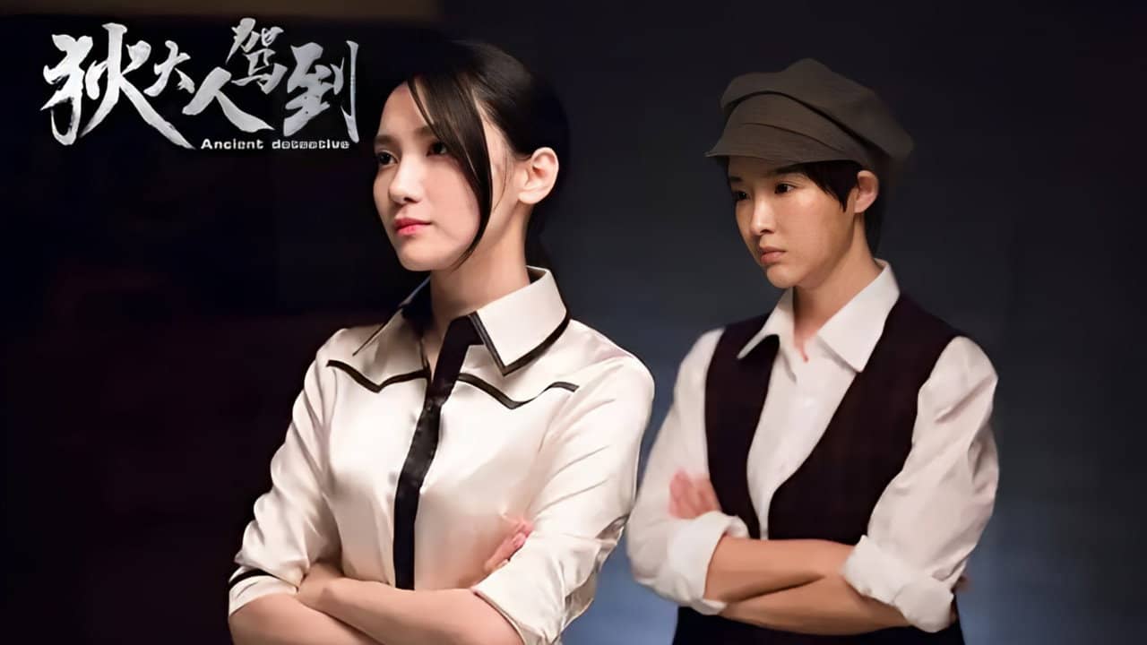狄大人驾到 backdrop