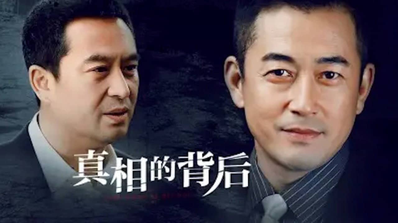 真相的背后 backdrop