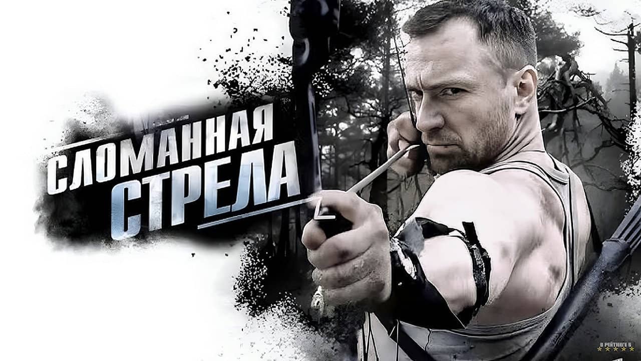 Сломанная стрела backdrop