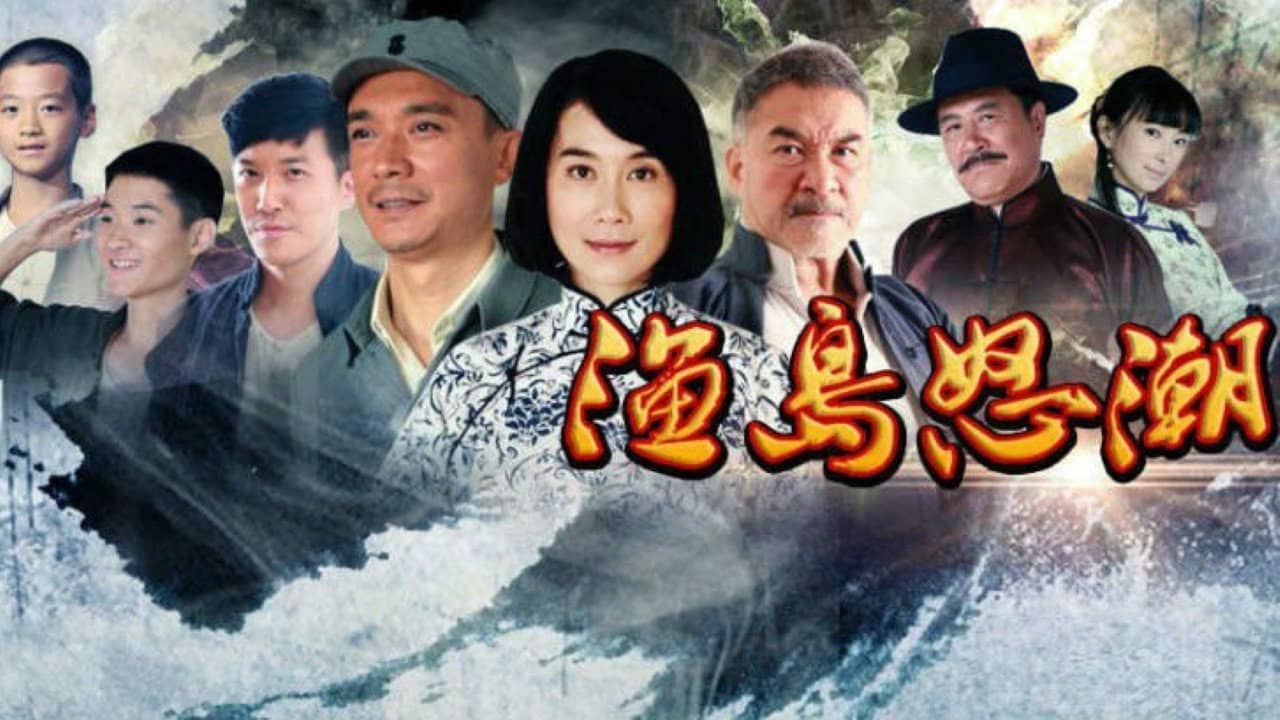 渔岛怒潮 backdrop