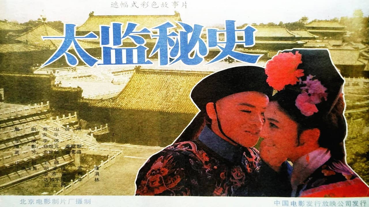 太监秘史 backdrop