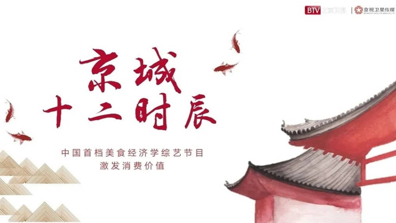 京城十二时辰 backdrop