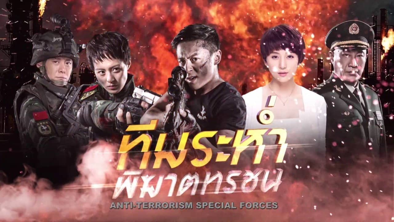 Anti-Terrorism Special Forces backdrop