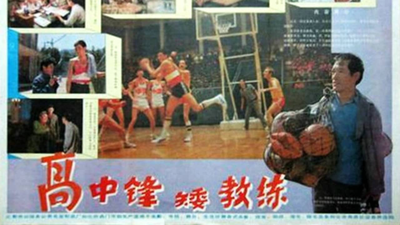 高中锋，矮教练 backdrop