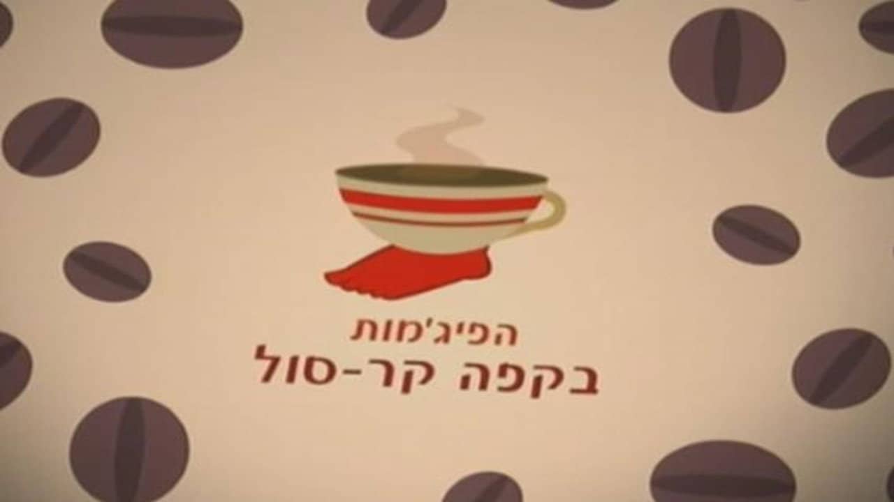 HaPijamot Be-Cafe KarSol backdrop