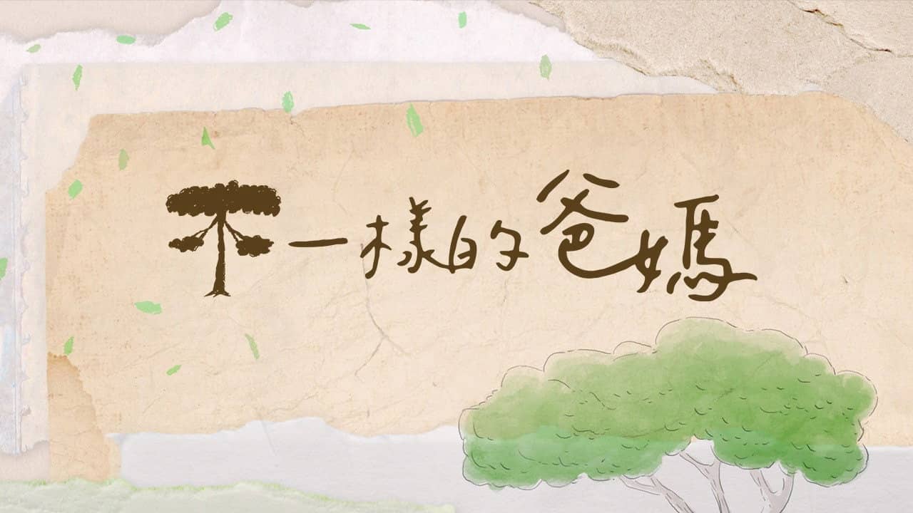 不一樣的爸媽 backdrop