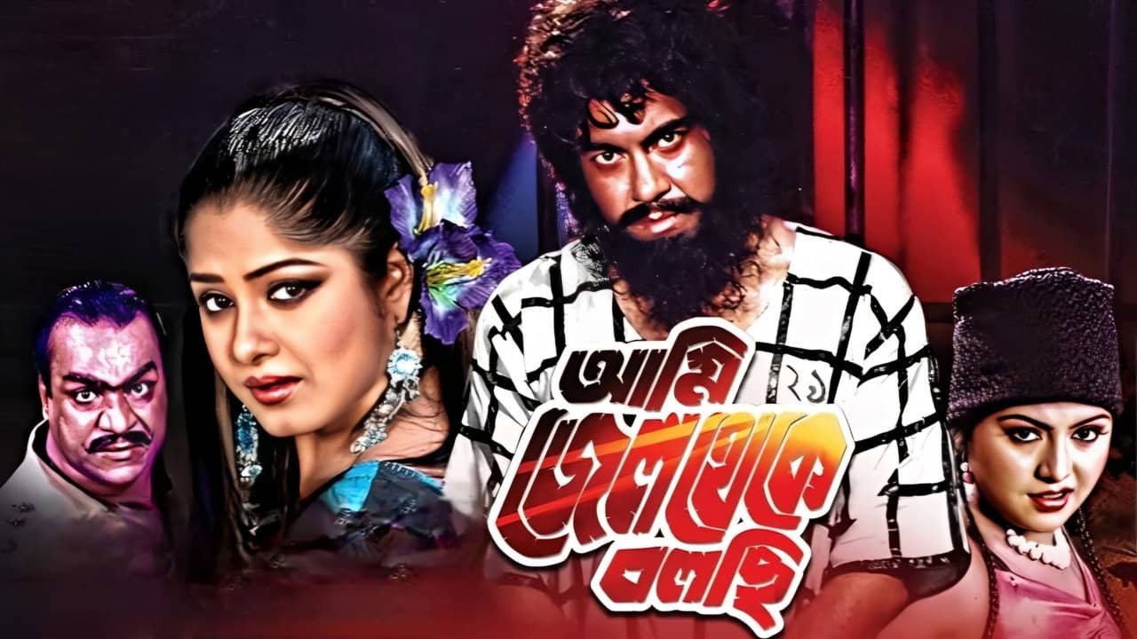 Ami Jail Theke Bolchi backdrop