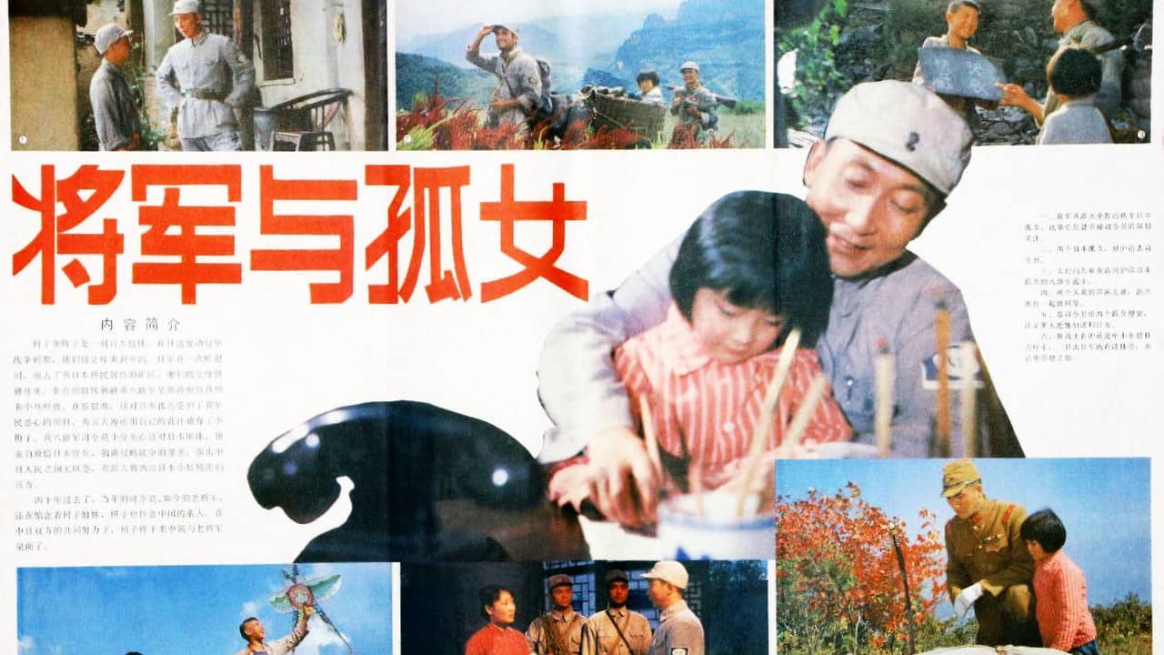将军与孤女 backdrop