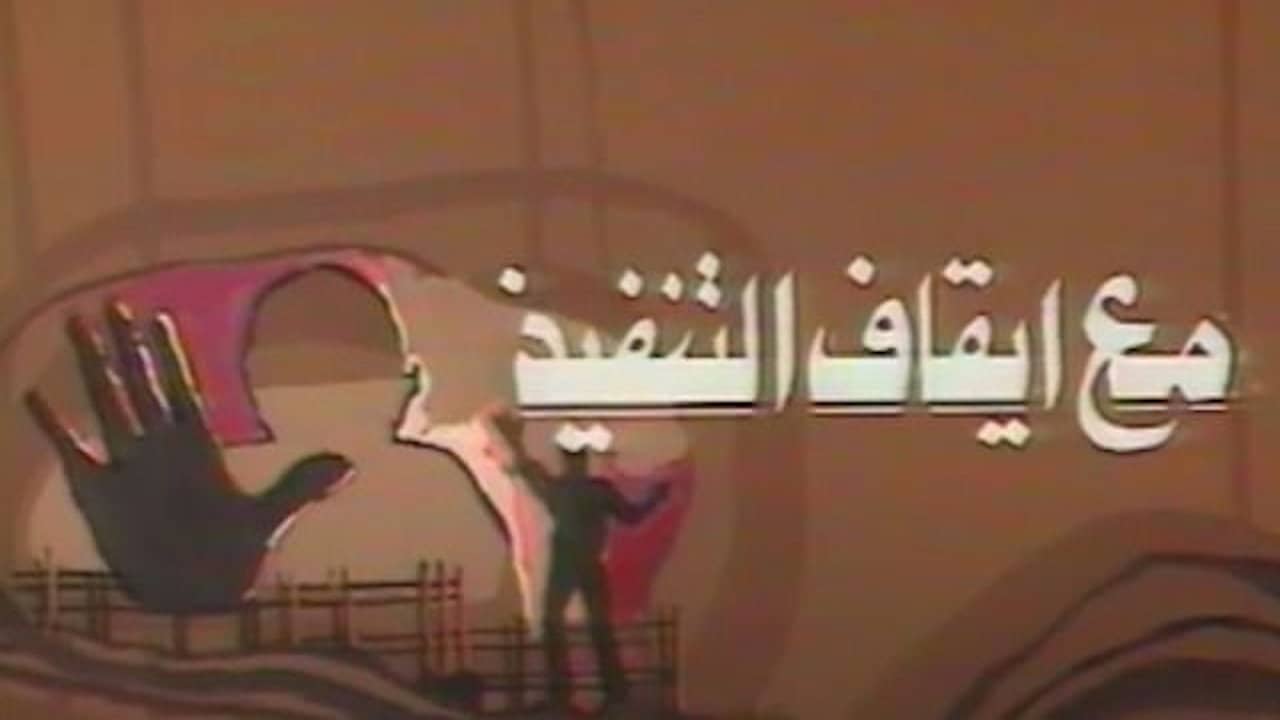 مع ايقاف التنفيذ backdrop