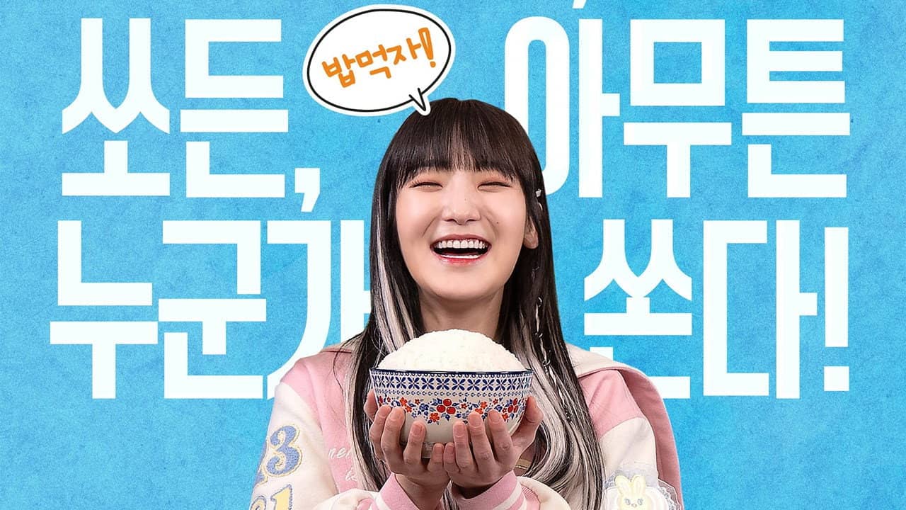 토요일은 밥이 쏜다 backdrop