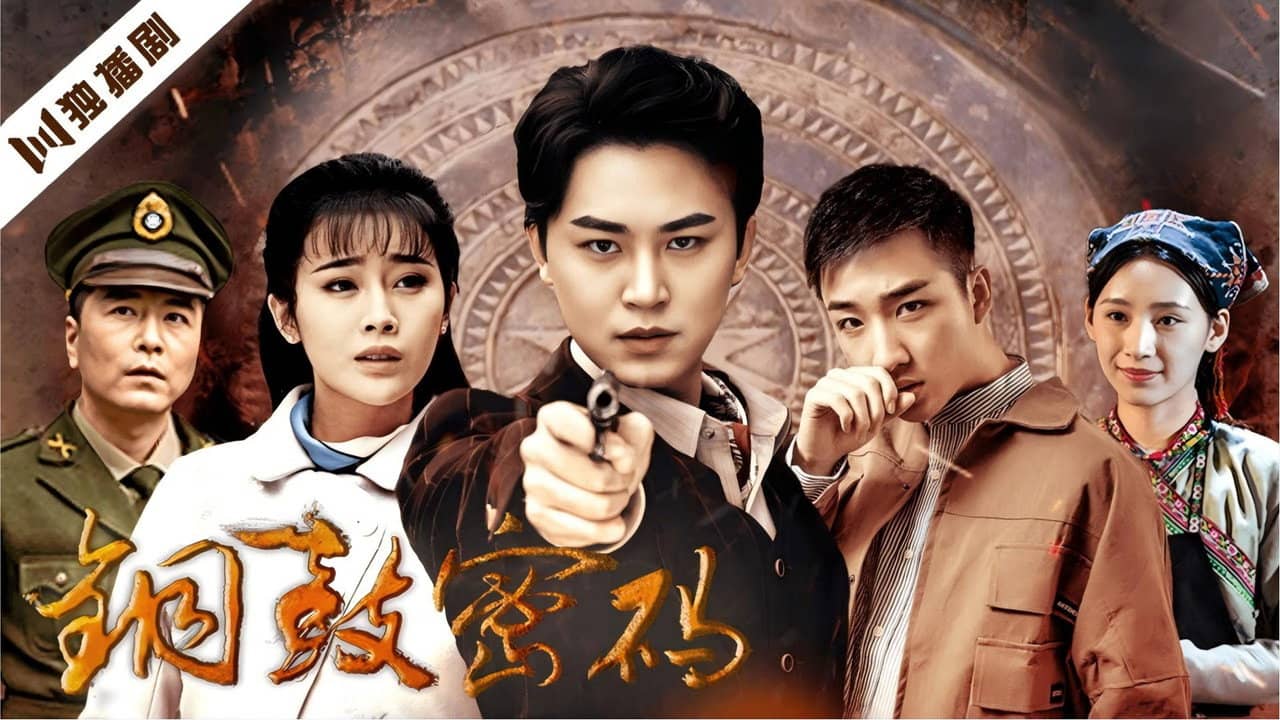 铜鼓密码 backdrop