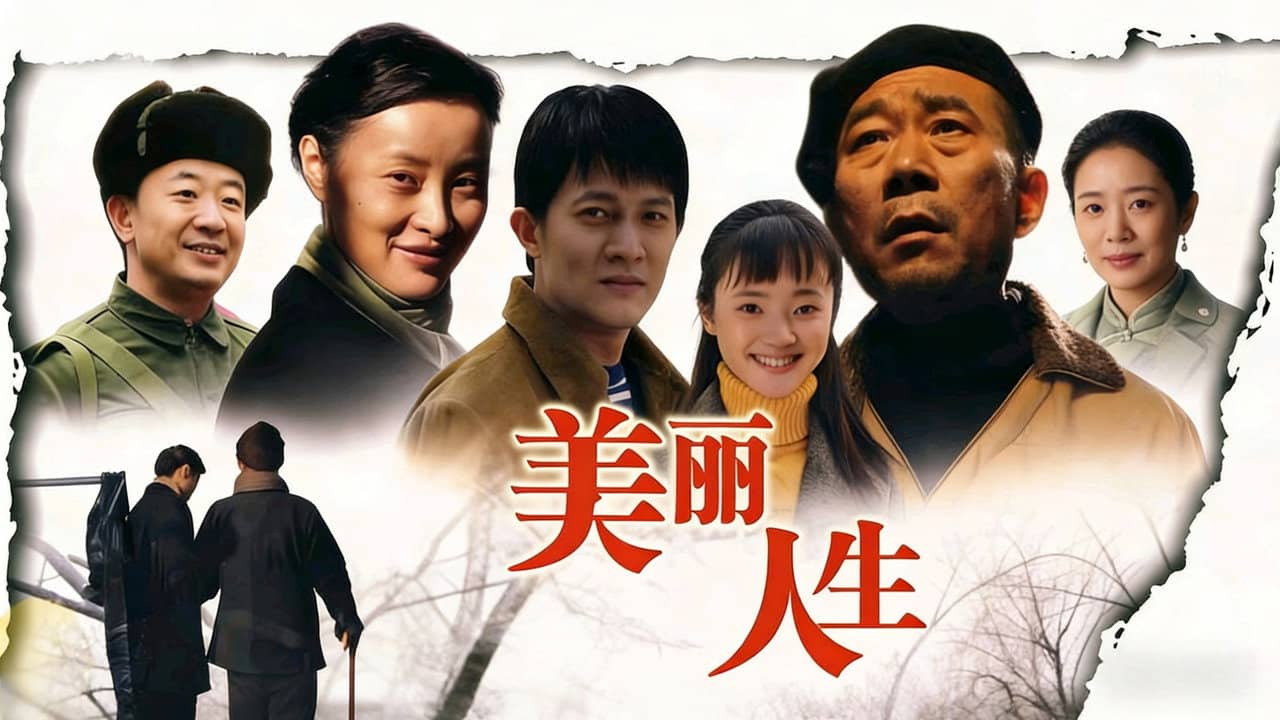 美丽人生 backdrop
