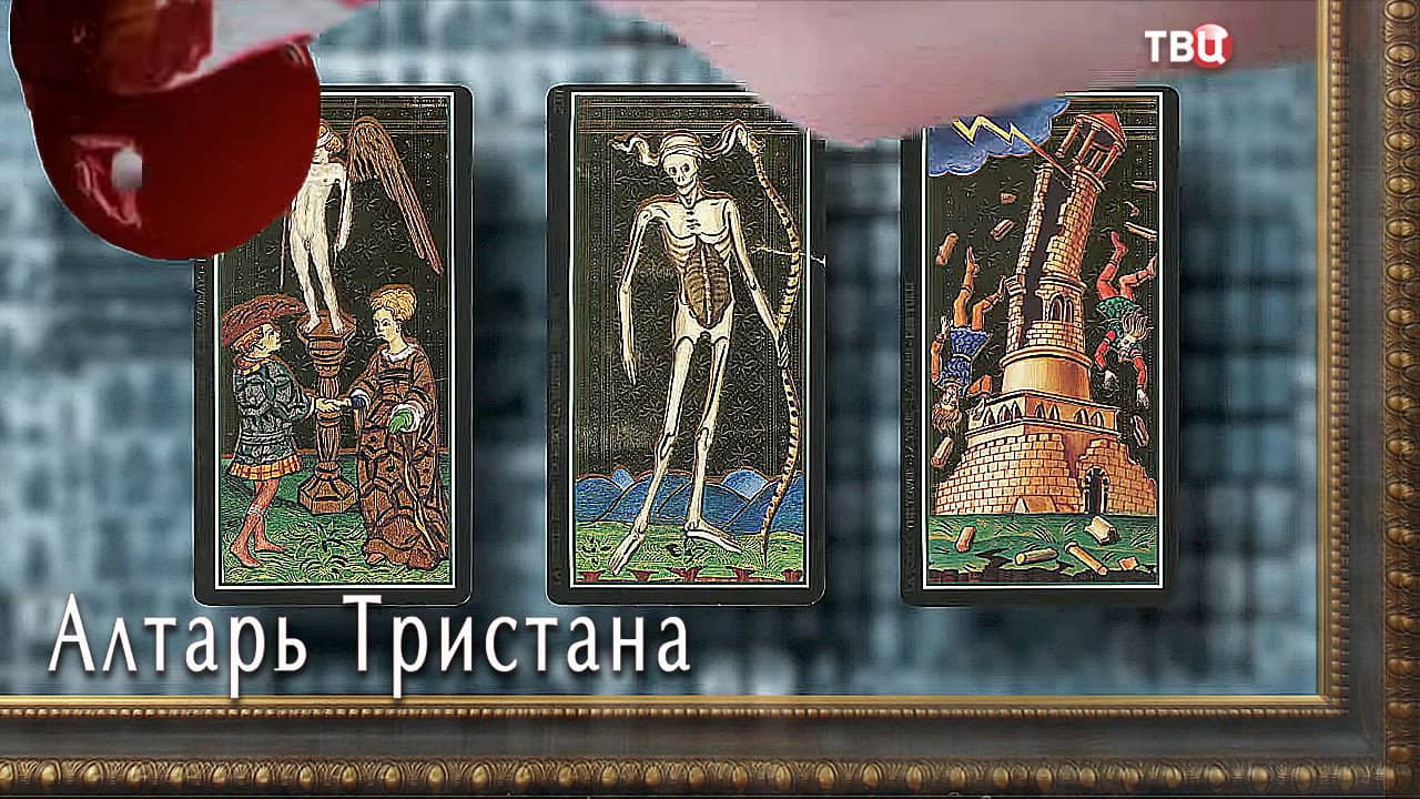 Алтарь тристана backdrop