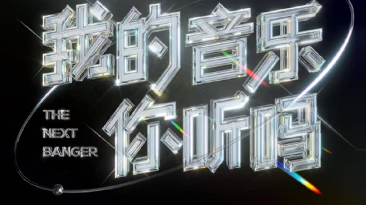 我的音乐你听吗纯享版 backdrop