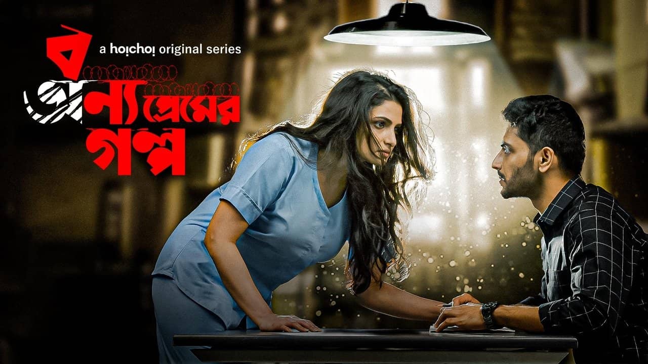 Bonyo Premer Golpo backdrop