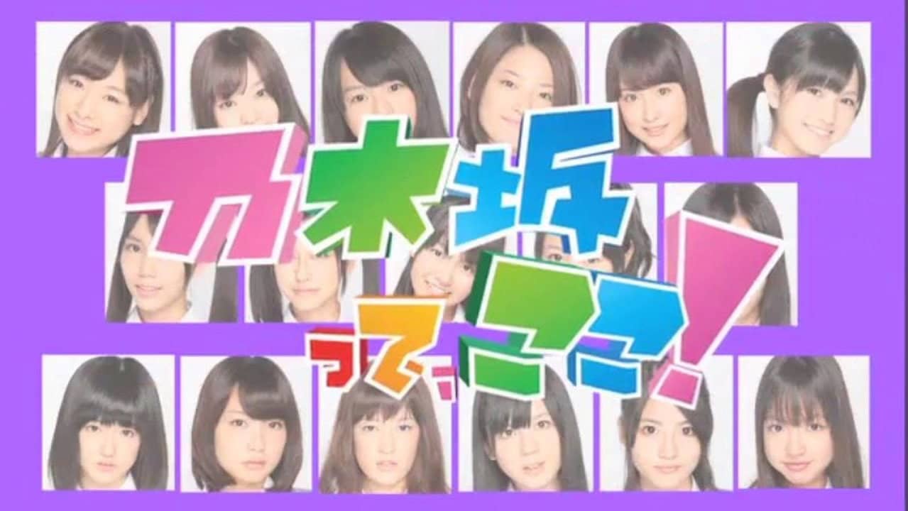 乃木坂って、ここ! backdrop