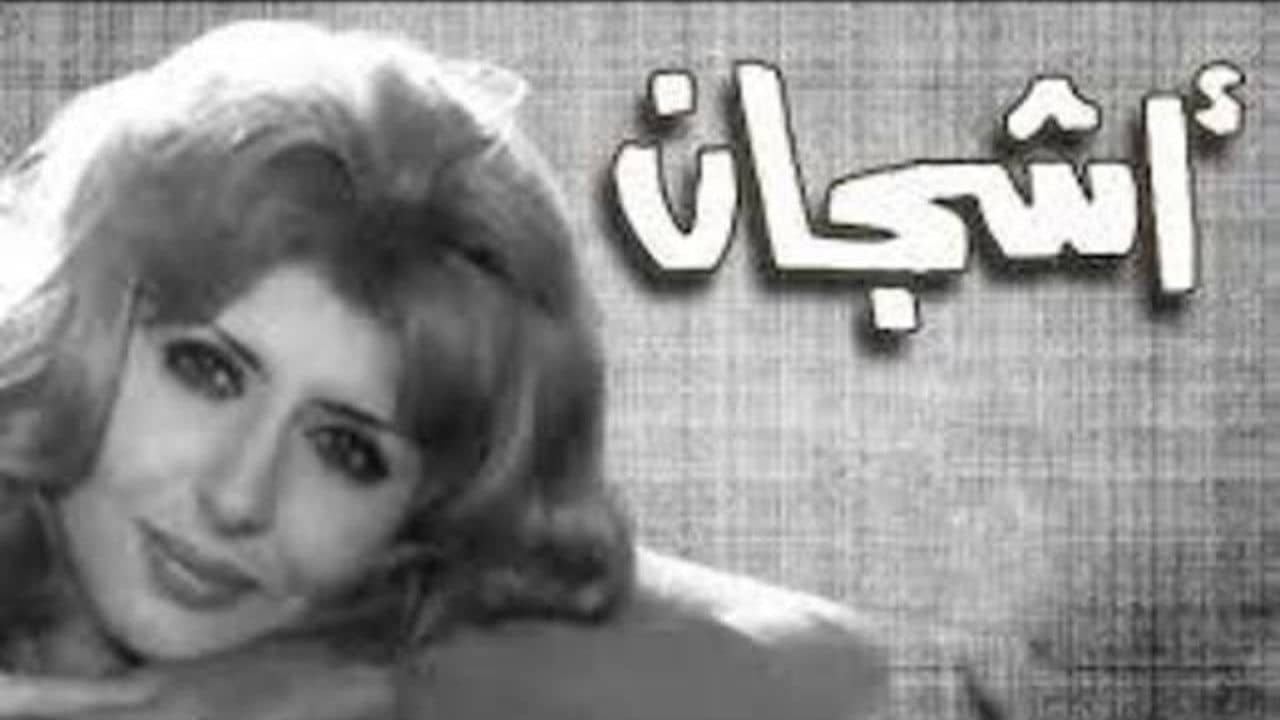 أشجان backdrop