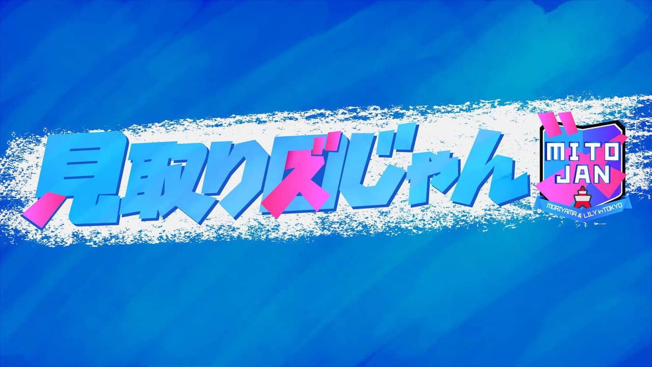 見取り図じゃん backdrop