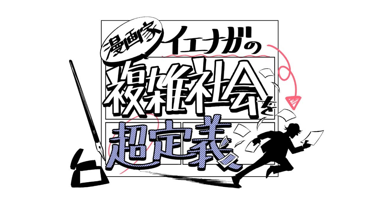 Mangaka Ienaga Explains Complex World backdrop