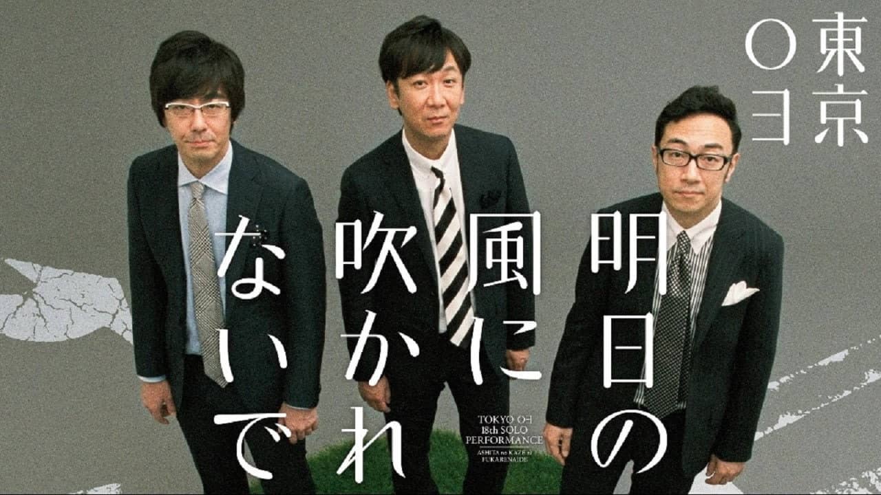 第18回東京03単独公演「明日の風に吹かれないで」 backdrop