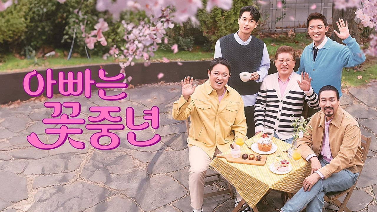 아빠는 꽃중년 backdrop