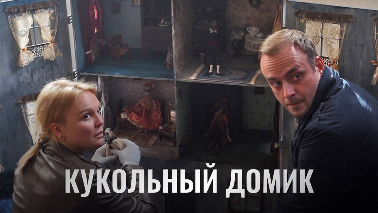 Кукольный домик backdrop